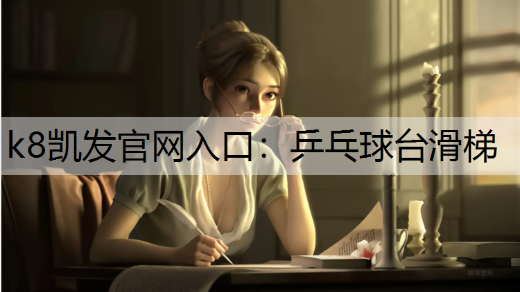 乒乓球台滑梯