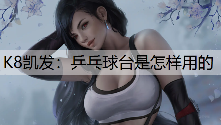 乒乓球台是怎样用的