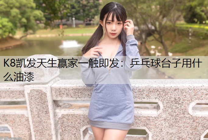 乒乓球台子用什么油漆