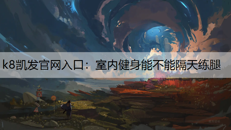 室内健身能不能隔天练腿