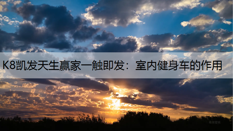 室内健身车的作用