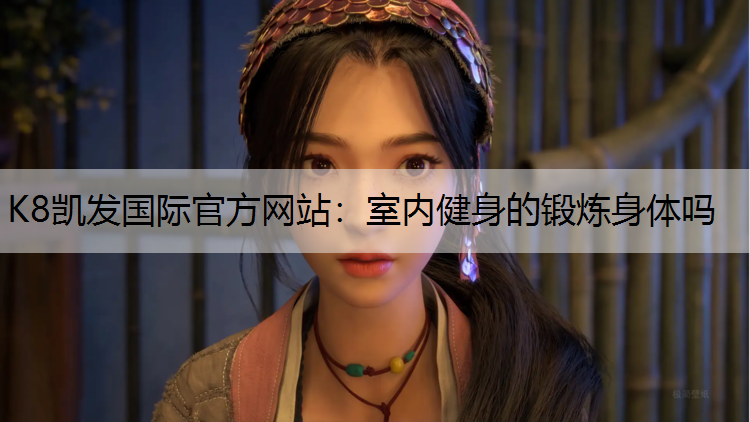 室内健身的锻炼身体吗