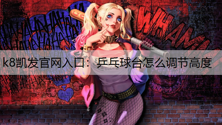 乒乓球台怎么调节高度