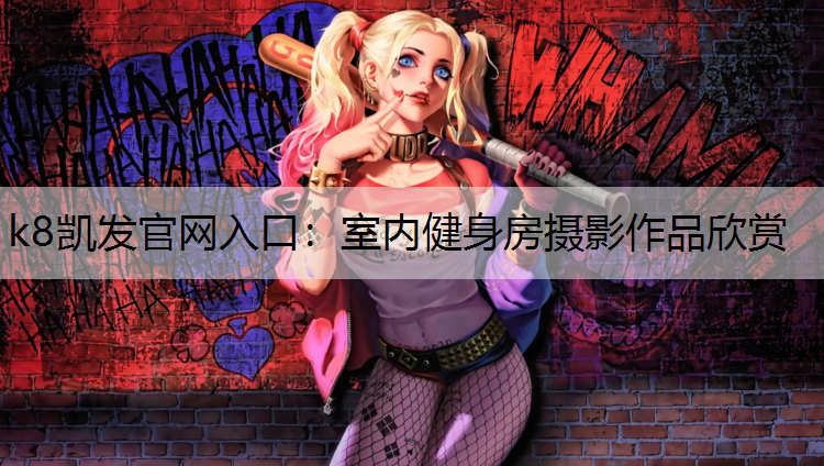 室内健身房摄影作品欣赏