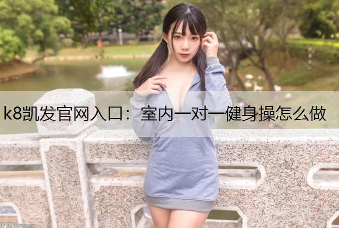 室内一对一健身操怎么做