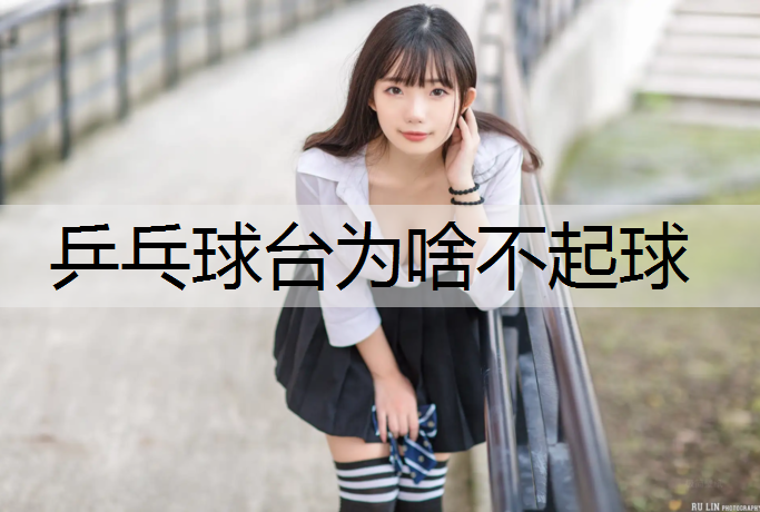 乒乓球台为啥不起球