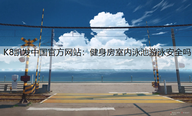 健身房室内泳池游泳安全吗
