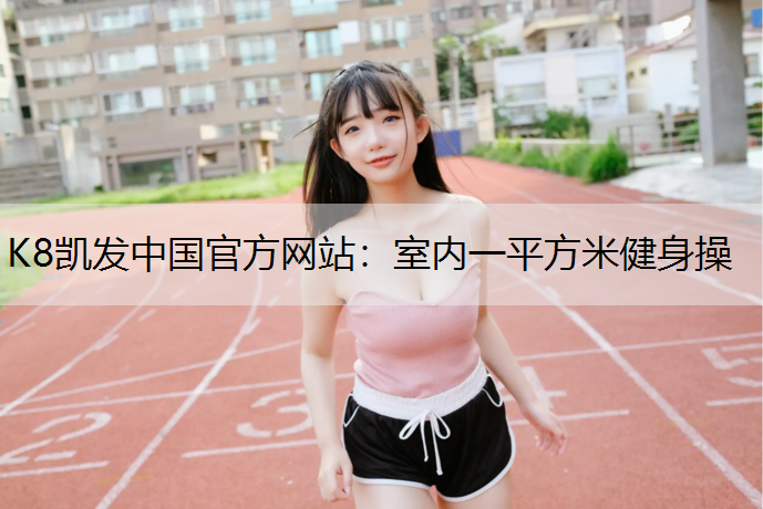 室内一平方米健身操