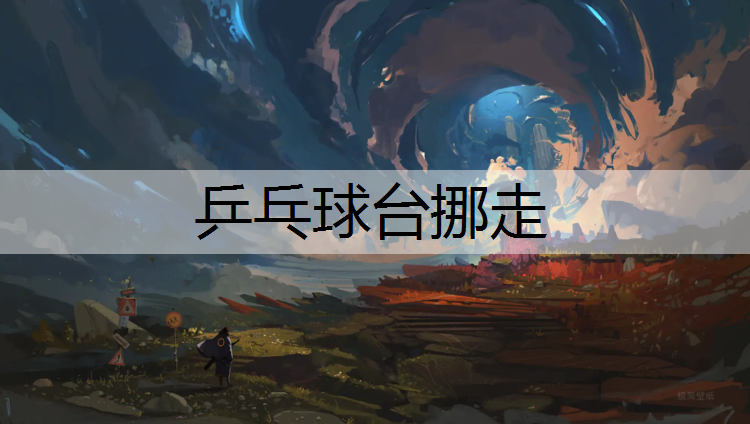 乒乓球台挪走