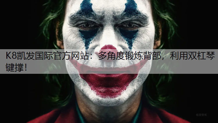 多角度锻炼背部，利用双杠琴键撑！