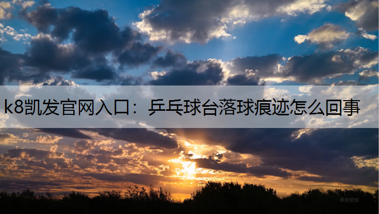乒乓球台落球痕迹怎么回事