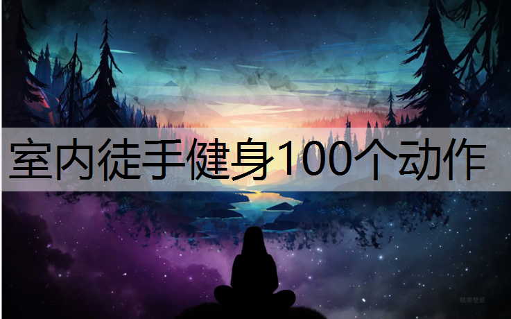 室内徒手健身100个动作