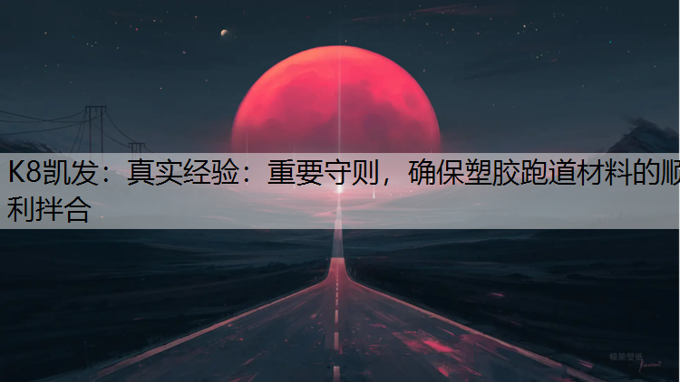 真实经验：重要守则，确保塑胶跑道材料的顺利拌合