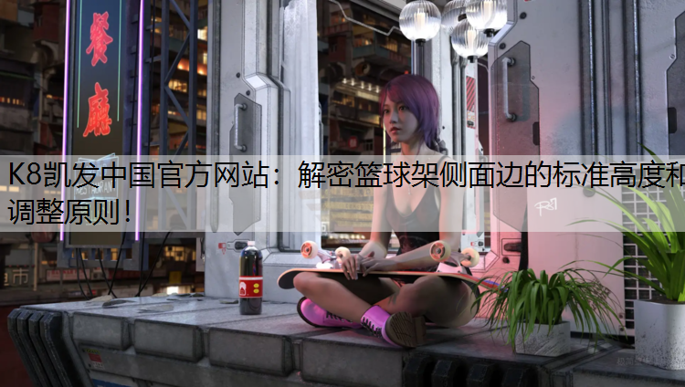 解密篮球架侧面边的标准高度和调整原则！