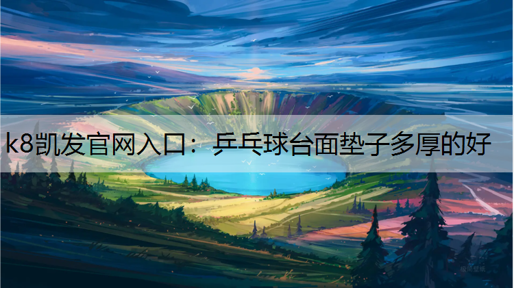 乒乓球台面垫子多厚的好