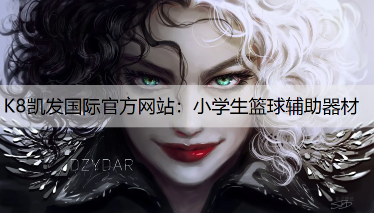 小学生篮球辅助器材
