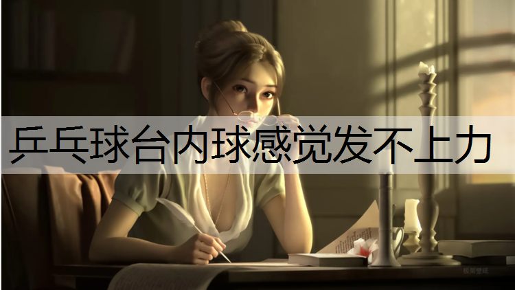 乒乓球台内球感觉发不上力