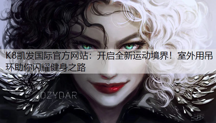 开启全新运动境界！室外用吊环助你闪耀健身之路