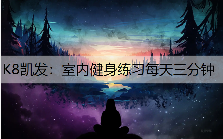 室内健身练习每天三分钟
