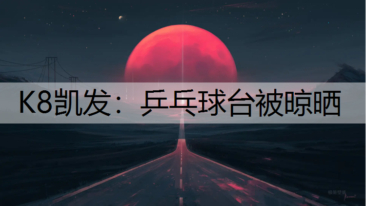 乒乓球台被晾晒 乒乓球台被晾晒
