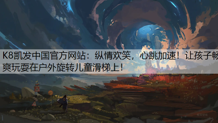 纵情欢笑，心跳加速！让孩子畅爽玩耍在户外旋转儿童滑梯上！